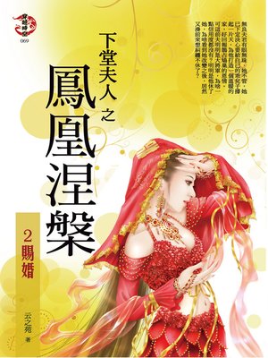 cover image of 下堂夫人之鳳凰涅槃2